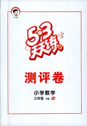 教育科学出版社2021春季53天天练测评卷小学数学三年级下册RJ人教版答案