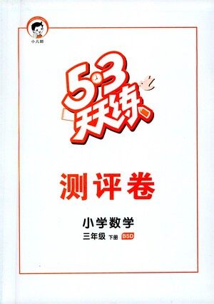 教育科学出版社2021春季53天天练测评卷小学数学三年级下册BSD北师大版答案