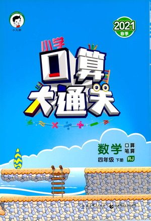 地质出版社2021春季小学口算大通关数学四年级下册RJ人教版答案 地质出版社2021春季小学口算大通关数学四年级下册RJ人教版答案