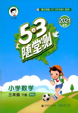 教育科学出版社2021春季53随堂测小学数学三年级下册BSD北师大版答案