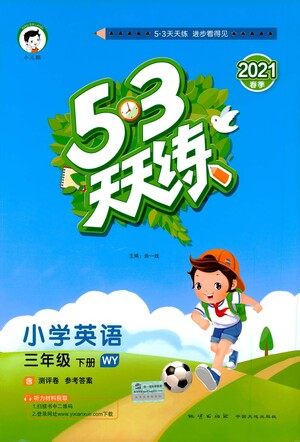 教育科学出版社2021春季53天天练小学英语三年级下册WY外研版答案 教育科学出版社2021春季53天天练小学英语三年级下册WY外研版答案