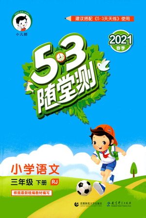 教育科学出版社2021春季53随堂测小学语文三年级下册RJ人教版答案