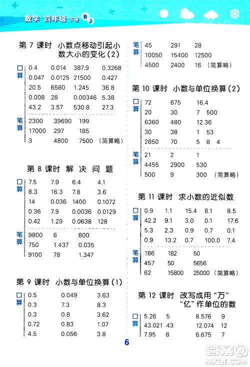 地质出版社2021春季小学口算大通关数学四年级下册RJ人教版答案 地质出版社2021春季小学口算大通关数学四年级下册RJ人教版答案