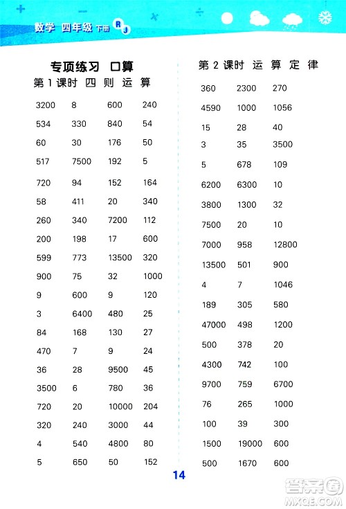 地质出版社2021春季小学口算大通关数学四年级下册RJ人教版答案