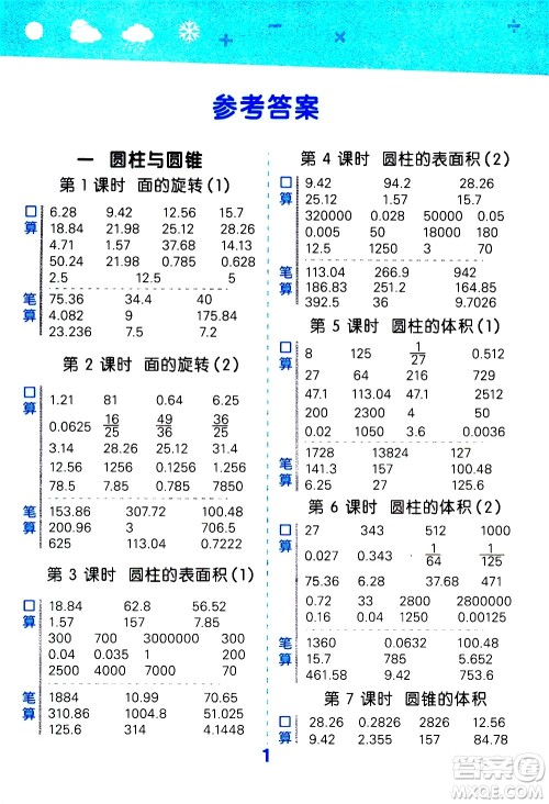 地质出版社2021春季小学口算大通关数学六年级下册BSD北师大版答案 地质出版社2021春季小学口算大通关数学六年级下册BSD北师大版答案