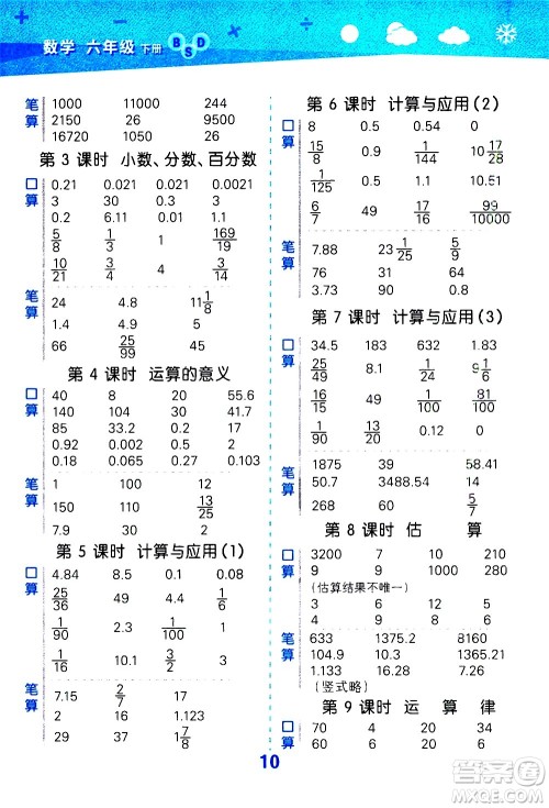 地质出版社2021春季小学口算大通关数学六年级下册BSD北师大版答案 地质出版社2021春季小学口算大通关数学六年级下册BSD北师大版答案