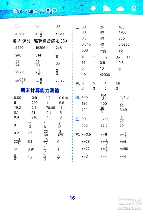 地质出版社2021春季小学口算大通关数学六年级下册BSD北师大版答案 地质出版社2021春季小学口算大通关数学六年级下册BSD北师大版答案
