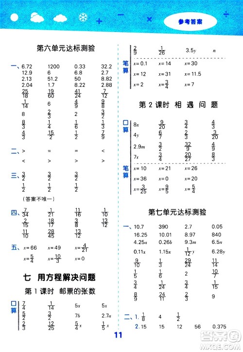 地质出版社2021春季小学口算大通关数学五年级下册BSD北师大版答案 地质出版社2021春季小学口算大通关数学五年级下册BSD北师大版答案