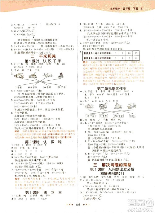 教育科学出版社2021春季53天天练小学数学三年级下册SJ苏教版答案