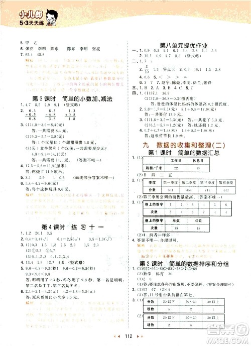 教育科学出版社2021春季53天天练小学数学三年级下册SJ苏教版答案