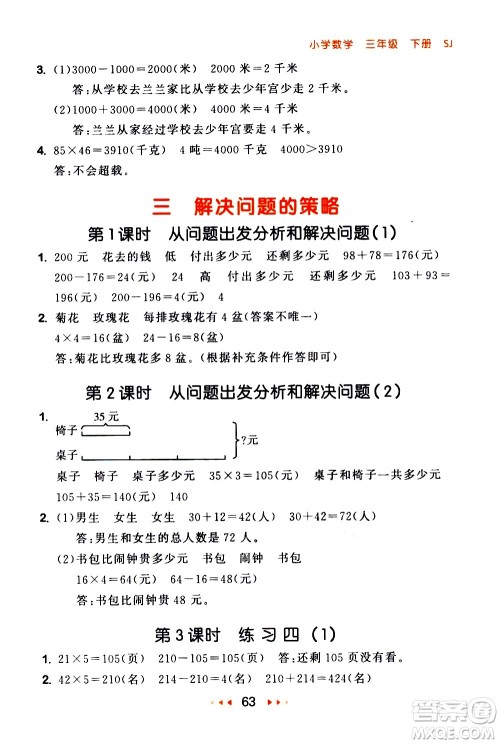教育科学出版社2021春季53随堂测小学数学三年级下册SJ苏教版答案
