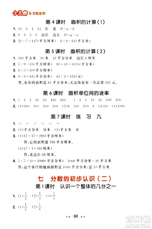 教育科学出版社2021春季53随堂测小学数学三年级下册SJ苏教版答案 教育科学出版社2021春季53随堂测小学数学三年级下册SJ苏教版答案