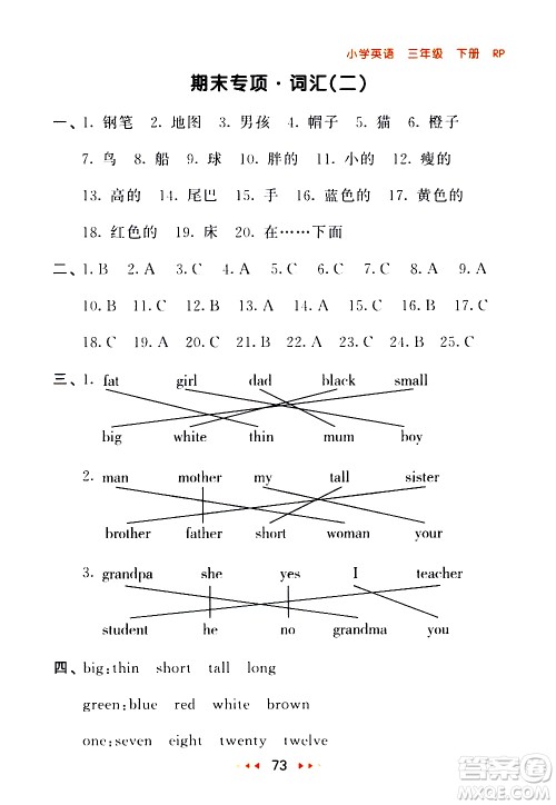 教育科学出版社2021春季53随堂测小学英语三年级下册RP人教版答案
