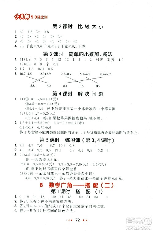 教育科学出版社2021春季53随堂测小学数学三年级下册RJ人教版答案