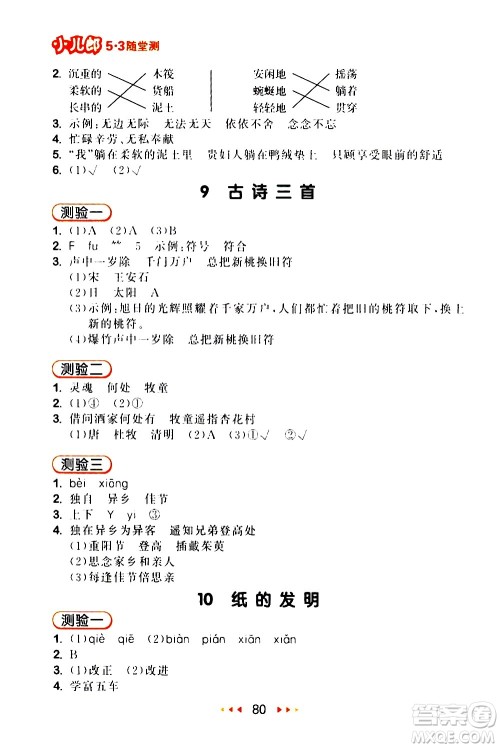 教育科学出版社2021春季53随堂测小学语文三年级下册RJ人教版答案