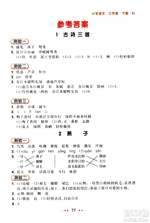 教育科学出版社2021春季53随堂测小学语文三年级下册RJ人教版答案