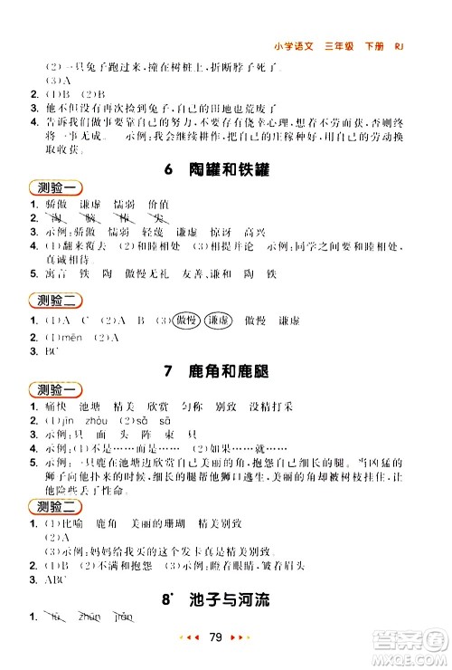 教育科学出版社2021春季53随堂测小学语文三年级下册RJ人教版答案