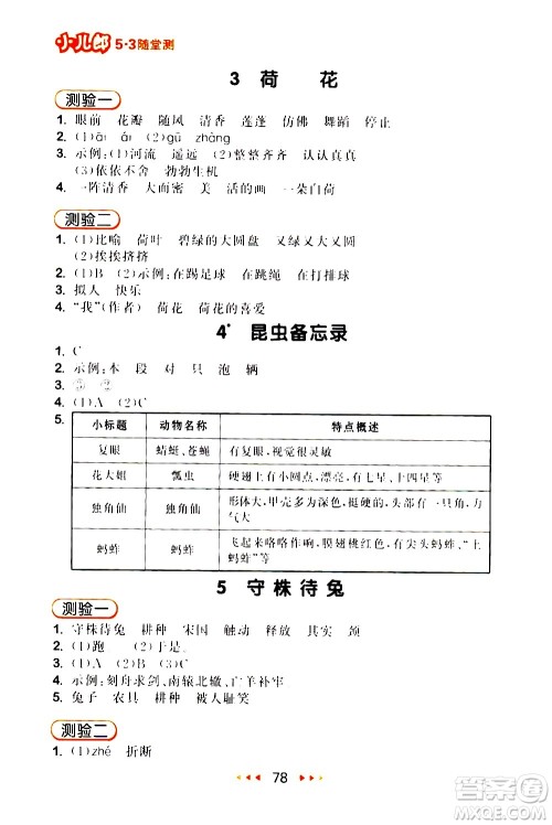 教育科学出版社2021春季53随堂测小学语文三年级下册RJ人教版答案