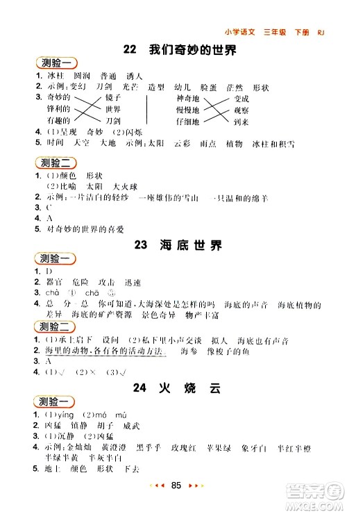 教育科学出版社2021春季53随堂测小学语文三年级下册RJ人教版答案