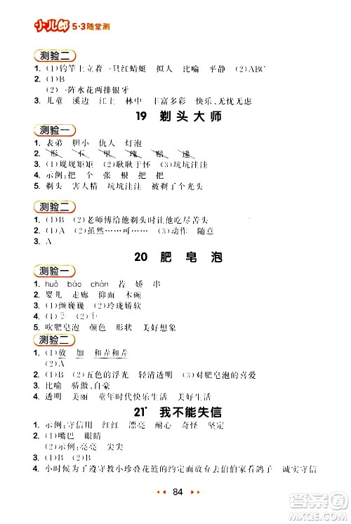 教育科学出版社2021春季53随堂测小学语文三年级下册RJ人教版答案