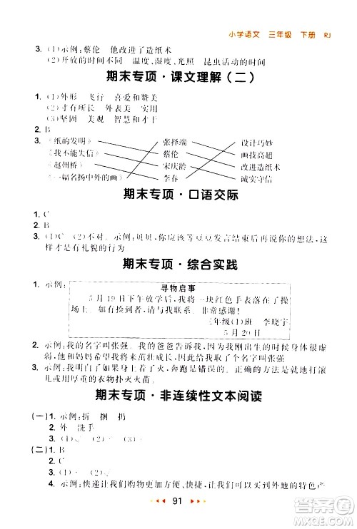 教育科学出版社2021春季53随堂测小学语文三年级下册RJ人教版答案