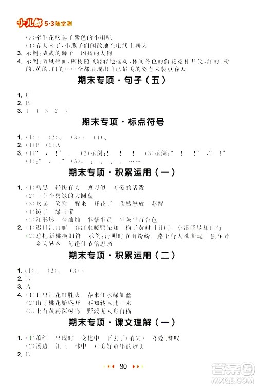 教育科学出版社2021春季53随堂测小学语文三年级下册RJ人教版答案