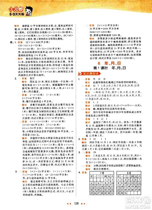 教育科学出版社2021春季53天天练小学数学三年级下册RJ人教版答案 教育科学出版社2021春季53天天练小学数学三年级下册RJ人教版答案