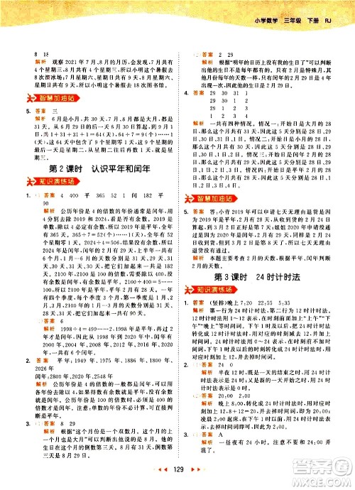 教育科学出版社2021春季53天天练小学数学三年级下册RJ人教版答案 教育科学出版社2021春季53天天练小学数学三年级下册RJ人教版答案