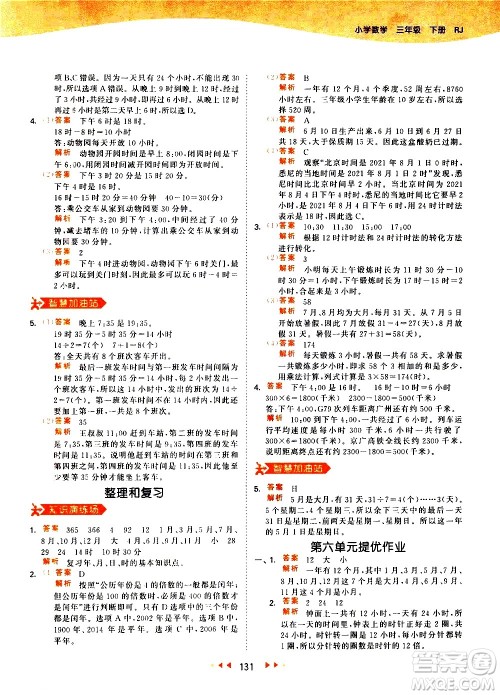 教育科学出版社2021春季53天天练小学数学三年级下册RJ人教版答案 教育科学出版社2021春季53天天练小学数学三年级下册RJ人教版答案