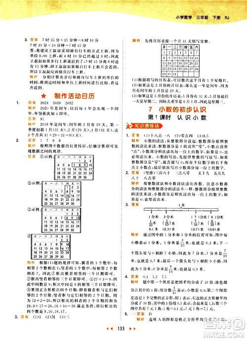 教育科学出版社2021春季53天天练小学数学三年级下册RJ人教版答案 教育科学出版社2021春季53天天练小学数学三年级下册RJ人教版答案