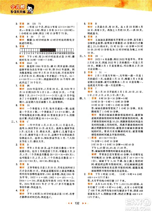 教育科学出版社2021春季53天天练小学数学三年级下册RJ人教版答案 教育科学出版社2021春季53天天练小学数学三年级下册RJ人教版答案