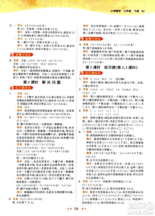 教育科学出版社2021春季53天天练小学数学三年级下册RJ人教版答案 教育科学出版社2021春季53天天练小学数学三年级下册RJ人教版答案