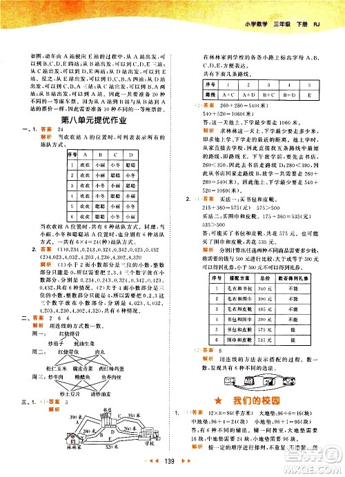 教育科学出版社2021春季53天天练小学数学三年级下册RJ人教版答案 教育科学出版社2021春季53天天练小学数学三年级下册RJ人教版答案