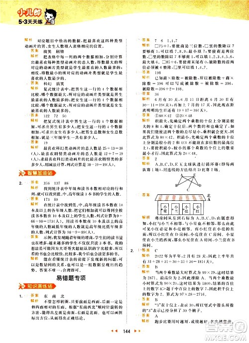 教育科学出版社2021春季53天天练小学数学三年级下册RJ人教版答案 教育科学出版社2021春季53天天练小学数学三年级下册RJ人教版答案