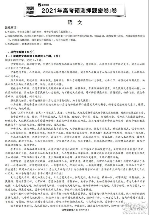 预测密卷2021年高考预测押题密卷语文试题及答案 预测密卷2021年高考预测押题密卷语文试题及答案