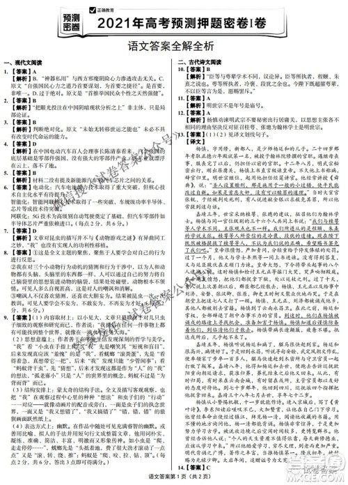预测密卷2021年高考预测押题密卷语文试题及答案 预测密卷2021年高考预测押题密卷语文试题及答案