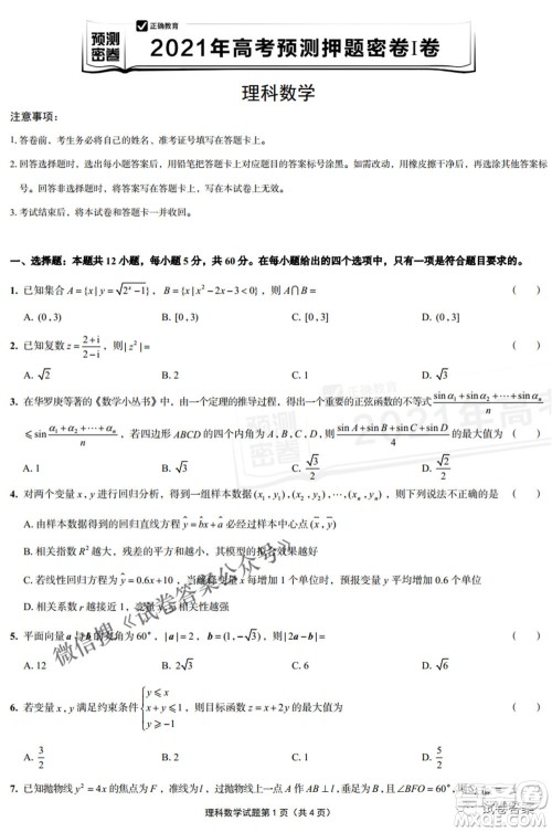 预测密卷2021年高考预测押题密卷理科数学试题及答案