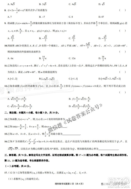 预测密卷2021年高考预测押题密卷理科数学试题及答案