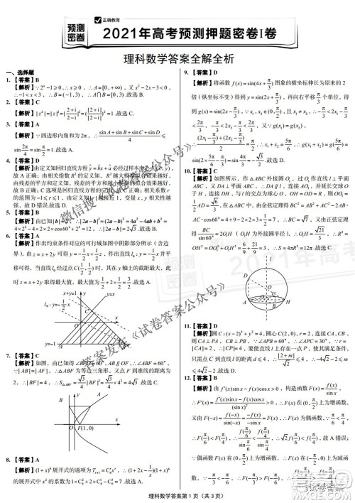 预测密卷2021年高考预测押题密卷理科数学试题及答案