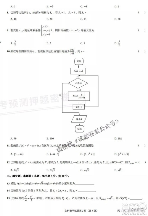 预测密卷2021年高考预测押题密卷文科数学试题及答案 预测密卷2021年高考预测押题密卷文科数学试题及答案