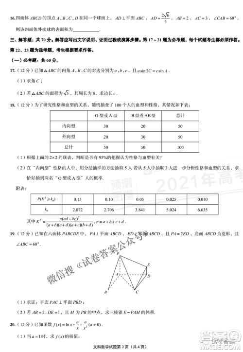 预测密卷2021年高考预测押题密卷文科数学试题及答案 预测密卷2021年高考预测押题密卷文科数学试题及答案