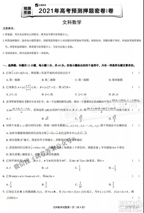 预测密卷2021年高考预测押题密卷文科数学试题及答案 预测密卷2021年高考预测押题密卷文科数学试题及答案