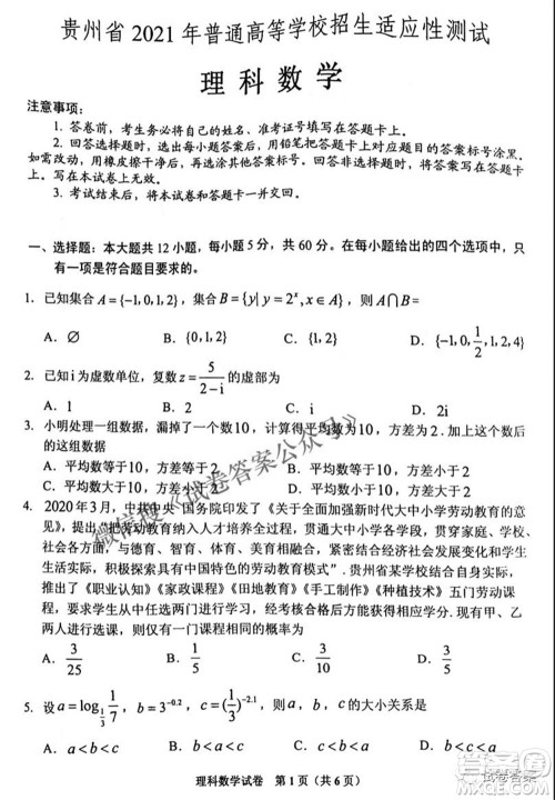 贵州省2021年普通高等学校招生适应性测试理科数学试题及答案