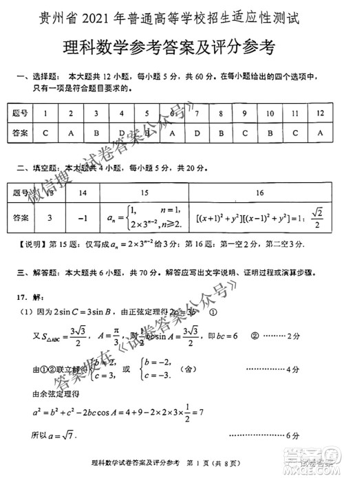 贵州省2021年普通高等学校招生适应性测试理科数学试题及答案