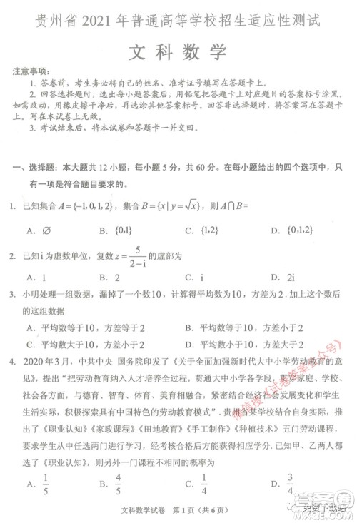 贵州省2021年普通高等学校招生适应性测试文科数学试题及答案