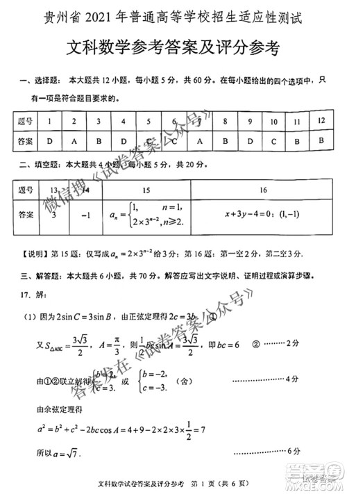 贵州省2021年普通高等学校招生适应性测试文科数学试题及答案