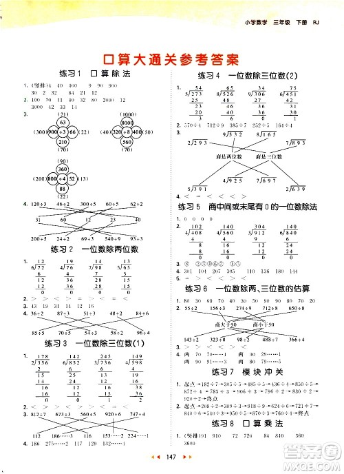 教育科学出版社2021春季53天天练口算大通关小学数学三年级下册RJ人教版答案 教育科学出版社2021春季53天天练口算大通关小学数学三年级下册RJ人教版答案
