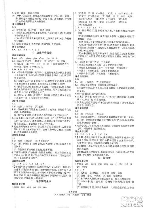 阳光出版社2021汇文图书卓越课堂九年级语文下册人教版答案