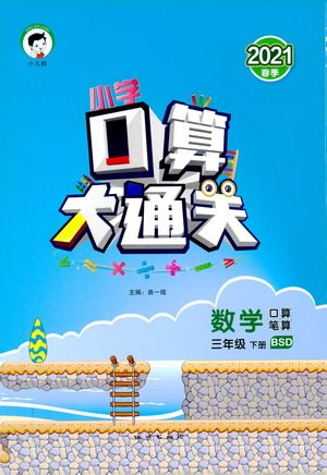 地质出版社2021春季小学口算大通关数学三年级下册BSD北师大版答案