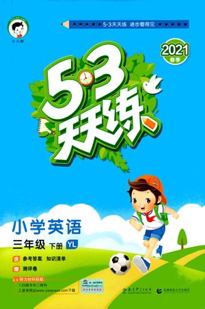 教育科学出版社2021春季53天天练小学英语三年级下册YL译林版答案